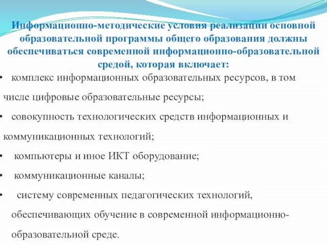 Информационно-методические условия реализации основной образовательной программы общего образования должны обеспечиваться современной информационно-образовательной