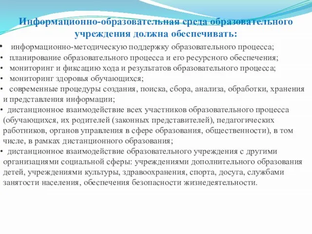 Информационно-образовательная среда образовательного учреждения должна обеспечивать: информационно-методическую поддержку образовательного процесса; планирование образовательного