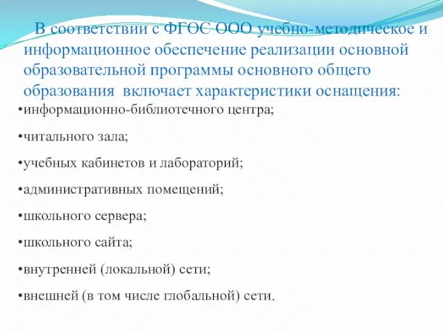 В соответствии с ФГОС ООО учебно-методическое и информационное обеспечение реализации основной образовательной