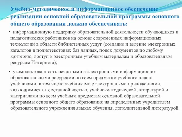 Учебно-методическое и информационное обеспечение реализации основной образовательной программы основного общего образования должно