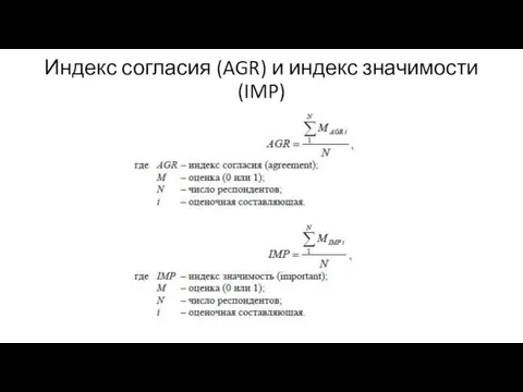 Индекс согласия (AGR) и индекс значимости (IMP)