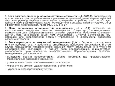 1. Зона адекватной оценки возможностей менеджмента (– 0,1≤0≤0,1). Характеризует адекватное восприятие работниками