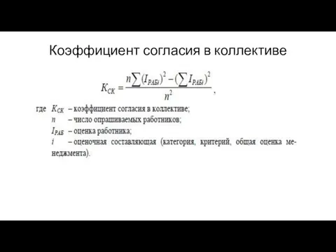 Коэффициент согласия в коллективе