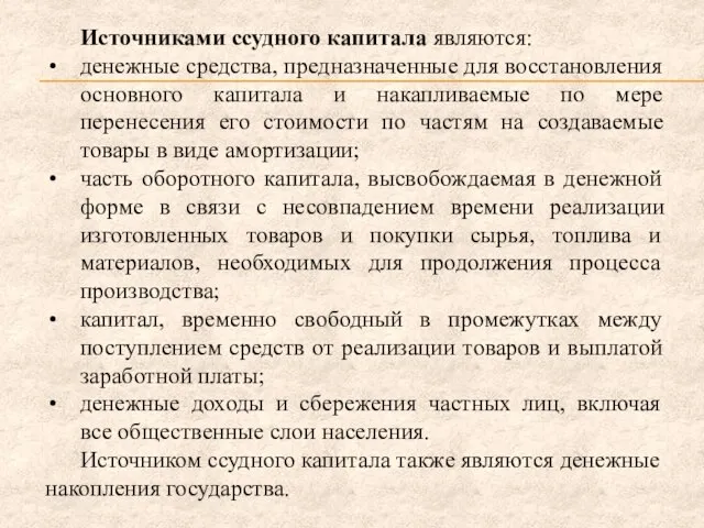 Источниками ссудного капитала являются: денежные средства, предназначенные для восстановления основного капитала и