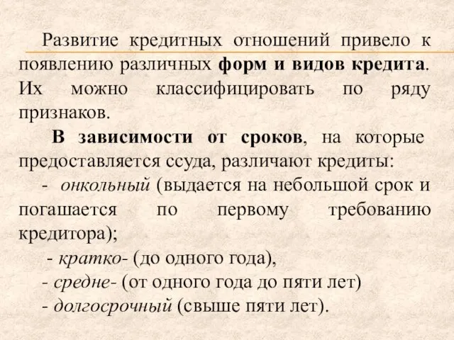 Развитие кредитных отношений привело к появлению различных форм и видов кредита. Их