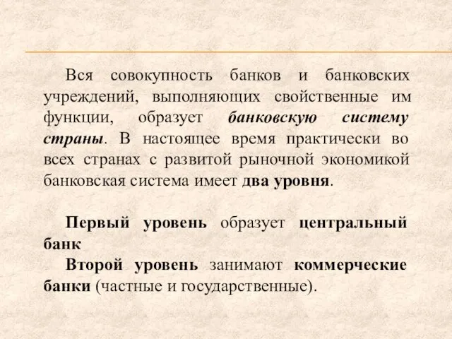 Вся совокупность банков и банковских учреждений, выполняющих свойственные им функции, образует банковскую