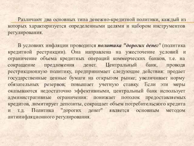 Различают два основных типа денежно-кредитной политики, каждый из которых характеризуется определенными целями