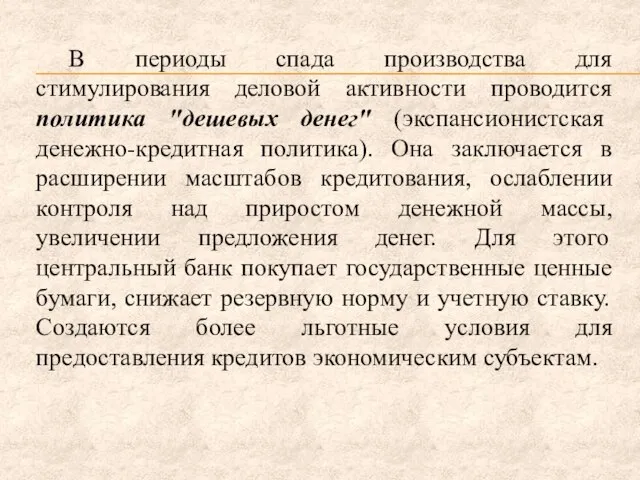 В периоды спада производства для стимулирования деловой активности проводится политика "дешевых денег"