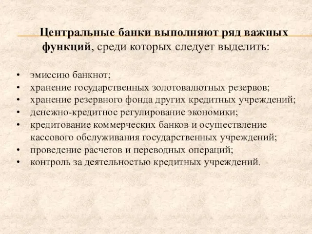 Центральные банки выполняют ряд важных функций, среди которых следует выделить: эмиссию банкнот;