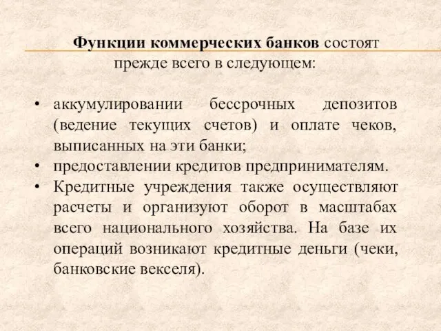 Функции коммерческих банков состоят прежде всего в следующем: аккумулировании бессрочных депозитов (ведение