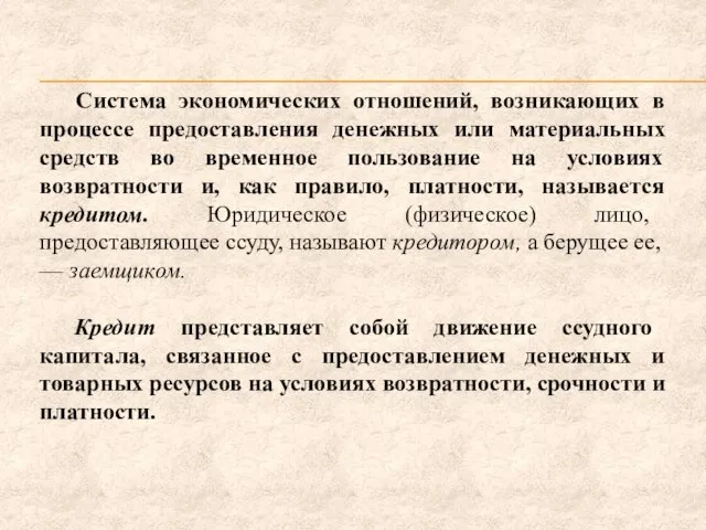 Система экономических отношений, возникающих в процессе предоставления денежных или материальных средств во