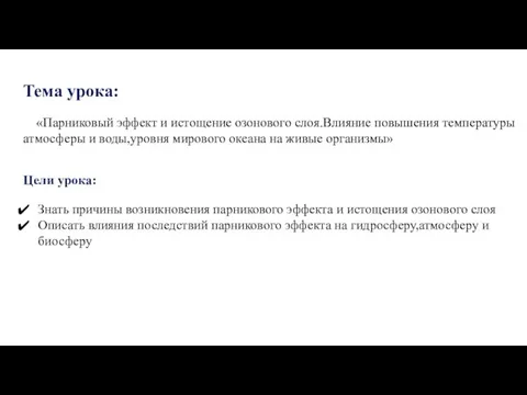 Тема урока: «Парниковый эффект и истощение озонового слоя.Влияние повышения температуры атмосферы и