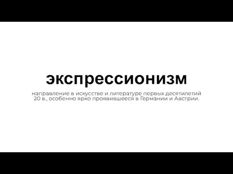 экспрессионизм направление в искусстве и литературе первых десятилетий 20 в., особенно ярко