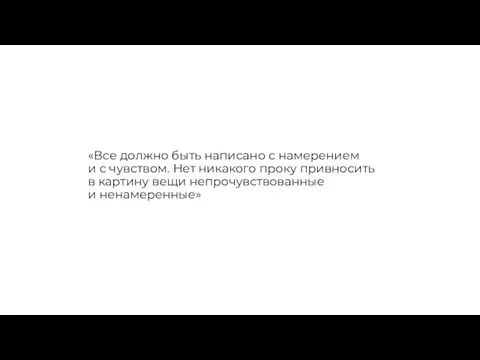 «Все должно быть написано с намерением и с чувством. Нет никакого проку