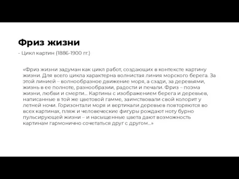 Фриз жизни «Фриз жизни задуман как цикл работ, создающих в контексте картину