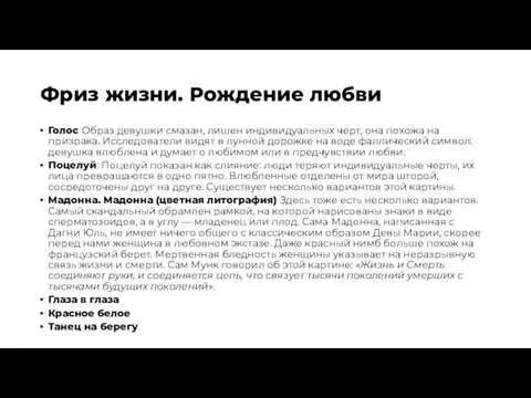 Фриз жизни. Рождение любви Голос Образ девушки смазан, лишен индивидуальных черт, она