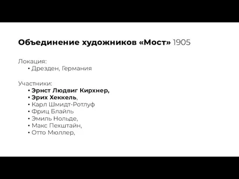 Объединение художников «Мост» 1905 Локация: Дрезден, Германия Участники: Эрнст Людвиг Кирхнер, Эрих