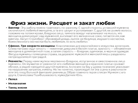 Фриз жизни. Расцвет и закат любви Вампир : Эту работу можно трактовать