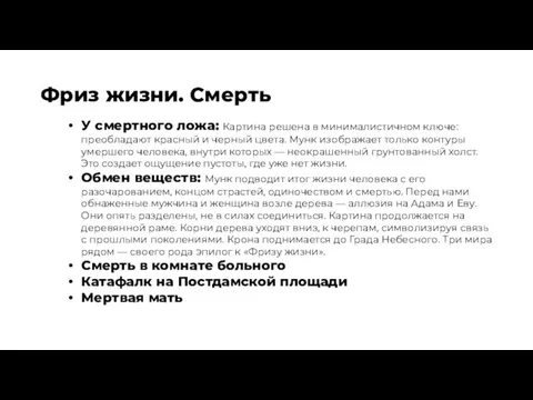 Фриз жизни. Смерть У смертного ложа: Картина решена в минималистичном ключе: преобладают