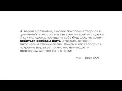 «С верой в развитие, в новое поколение творцов и ценителей искусства мы