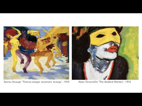 Эмиль Нольде "Пляска вокруг золотого тельца", 1910 Макс Пехштейн "The Masked Woman", 1910