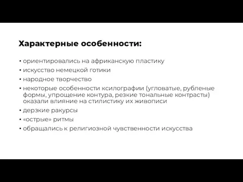 Характерные особенности: ориентировались на африканскую пластику искусство немецкой̆ готики народное творчество некоторые