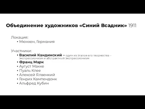 Объединение художников «Синий Всадник» 1911 Локация: Мюнхен, Германия Участники: Василий Кандинский –