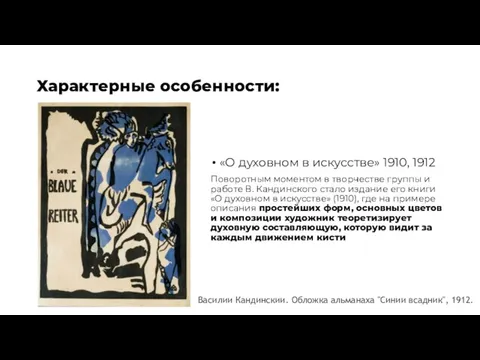 Характерные особенности: «О духовном в искусстве» 1910, 1912 Поворотным моментом в творчестве