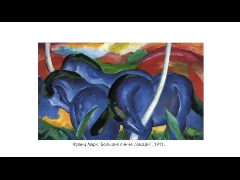 Франц Марк "Большие синие лошади", 1911.