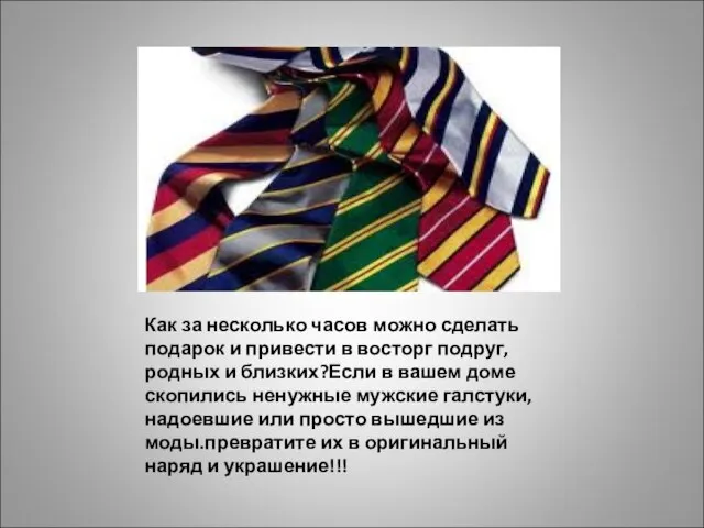 Как за несколько часов можно сделать подарок и привести в восторг подруг,родных