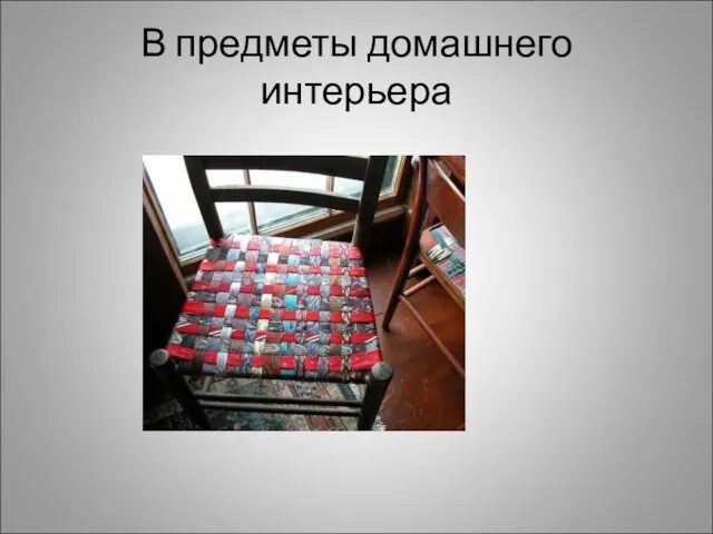 В предметы домашнего интерьера