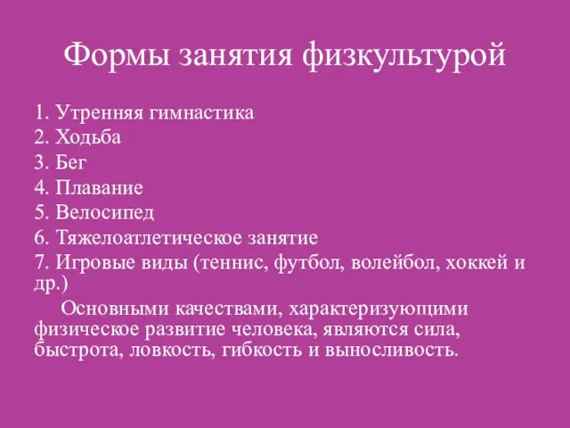 Формы занятия физкультурой 1. Утренняя гимнастика 2. Ходьба 3. Бег 4. Плавание