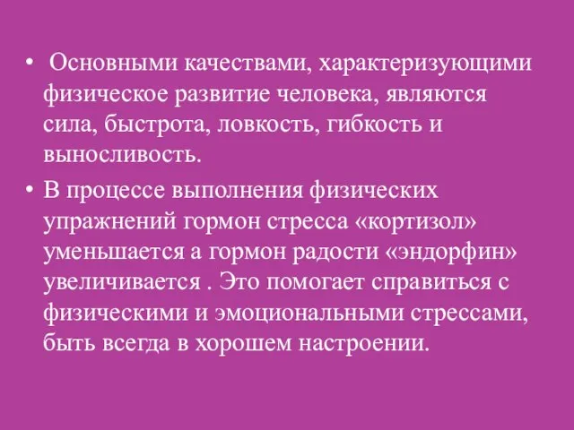 Основными качествами, характеризующими физическое развитие человека, являются сила, быстрота, ловкость, гибкость и