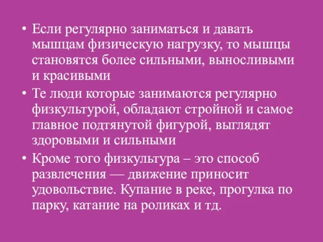 Если регулярно заниматься и давать мышцам физическую нагрузку, то мышцы становятся более