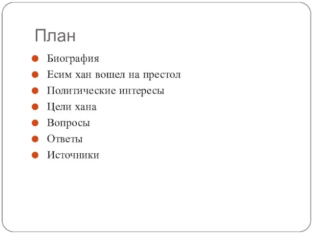 План Биография Есим хан вошел на престол Политические интересы Цели хана Вопросы Ответы Источники