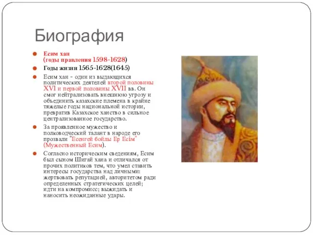 Биография Есим хан (годы правления 1598-1628) Годы жизни 1565-1628(1645) Есим хан -