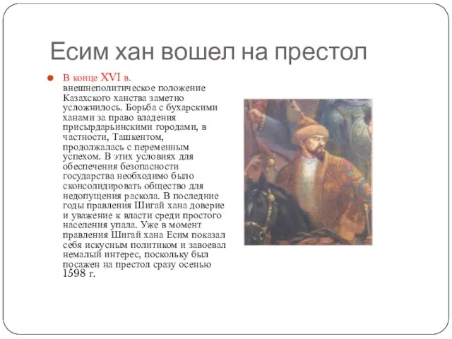 Есим хан вошел на престол В конце XVI в. внешнеполитическое положение Казахского