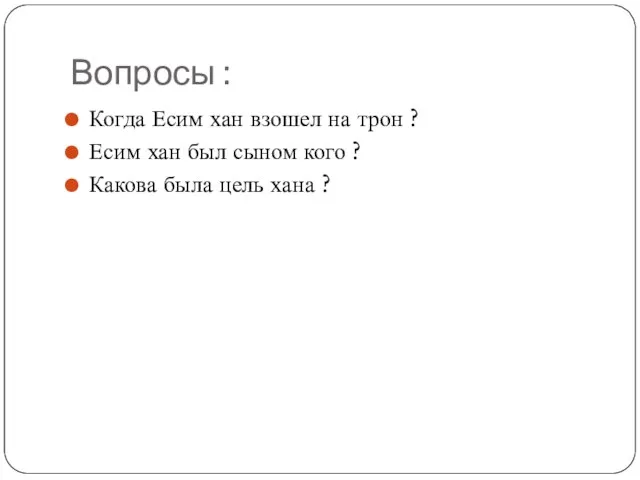 Вопросы : Когда Есим хан взошел на трон ? Есим хан был