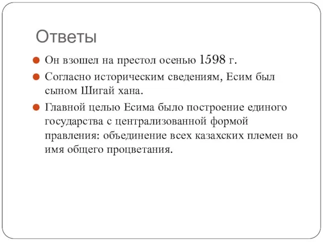 Ответы Он взошел на престол осенью 1598 г. Согласно историческим сведениям, Есим