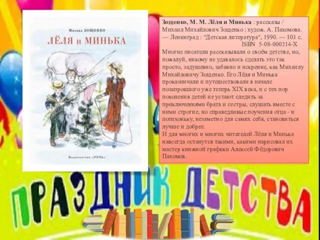 Зощенко, М. М. Лёля и Минька : рассказы / Михаил Михайлович Зощенко