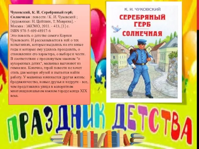 Чуковский, К. И. Серебряный герб; Солнечная : повести / К. И. Чуковский