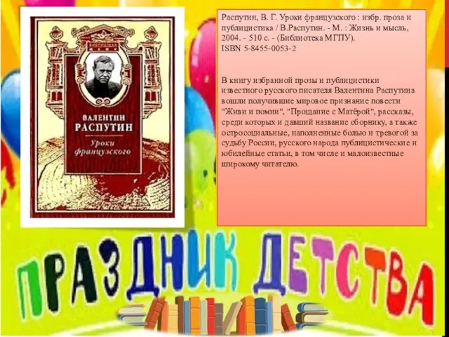 Распутин, В. Г. Уроки французского : избр. проза и публицистика / В.Распутин.