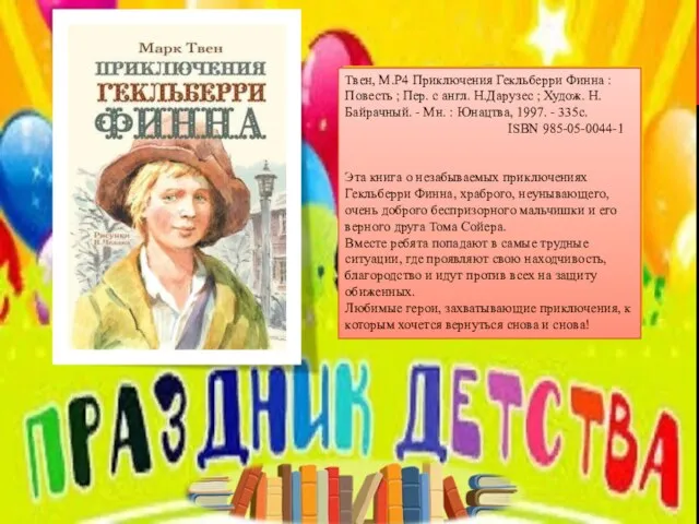 Твен, М.Р4 Приключения Гекльберри Финна : Повесть ; Пер. с англ. Н.Дарузес