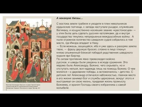 А накануне битвы… Молитва Александра Невского в храме Святой Софии и благословение