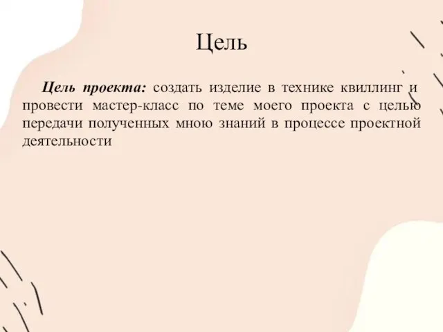 Цель Цель проекта: создать изделие в технике квиллинг и провести мастер-класс по