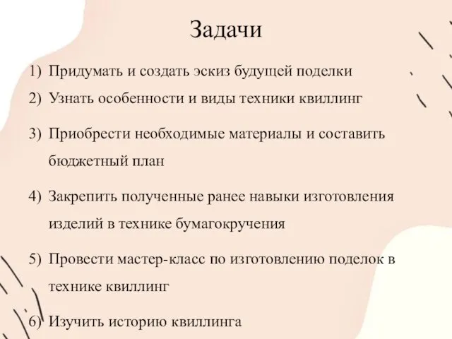 Задачи Придумать и создать эскиз будущей поделки Узнать особенности и виды техники