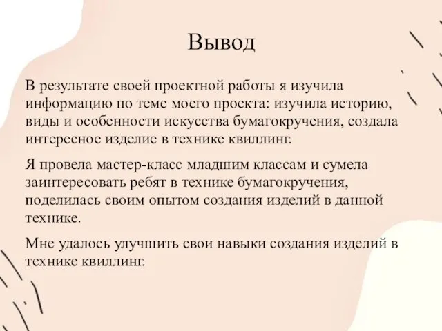 Вывод В результате своей проектной работы я изучила информацию по теме моего