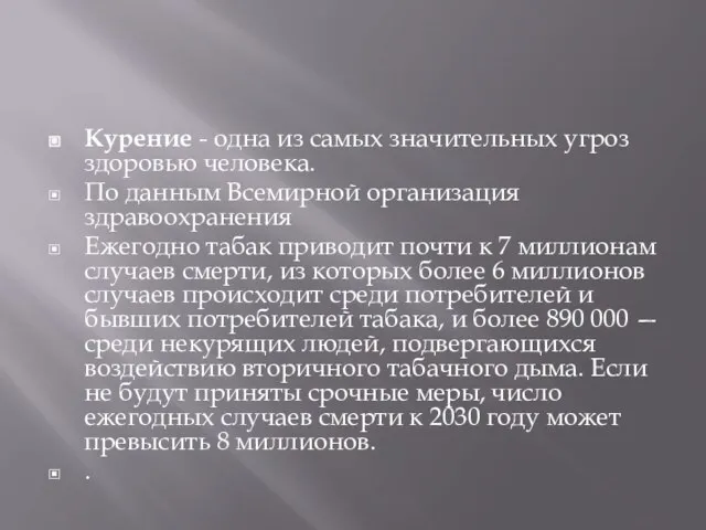 Курение - одна из самых значительных угроз здоровью человека. По данным Всемирной