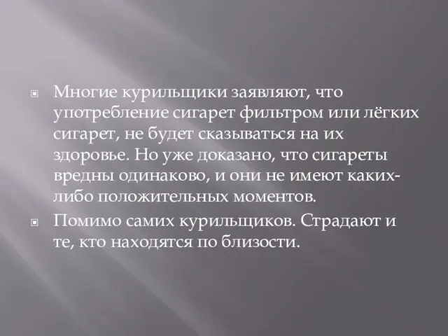 Многие курильщики заявляют, что употребление сигарет фильтром или лёгких сигарет, не будет