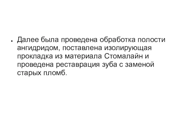 Далее была проведена обработка полости ангидридом, поставлена изолирующая прокладка из материала Стомалайн